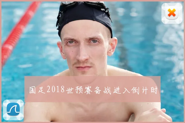 国足2018世预赛备战进入倒计时