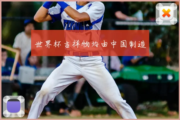 世界杯吉祥物均由中国制造