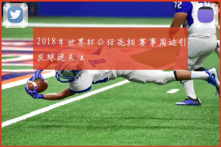 2018年世界杯公仔亮相 赛事周边引发球迷关注