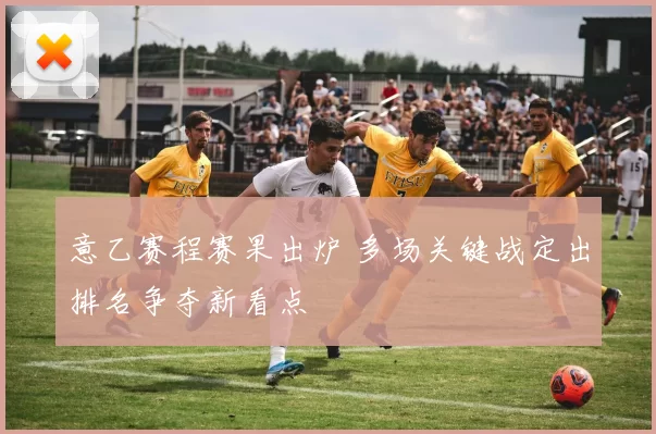 意乙赛程赛果出炉 多场关键战定出排名争夺新看点