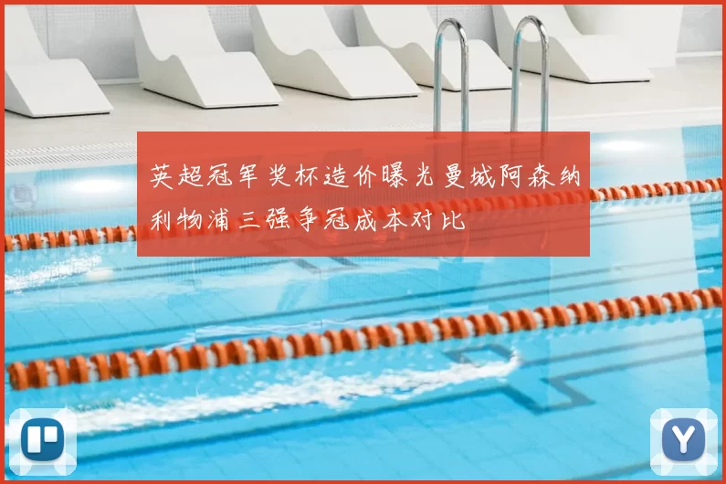 英超冠军奖杯造价曝光曼城阿森纳利物浦三强争冠成本对比