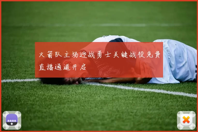 火箭队主场迎战勇士关键战役免费直播通道开启