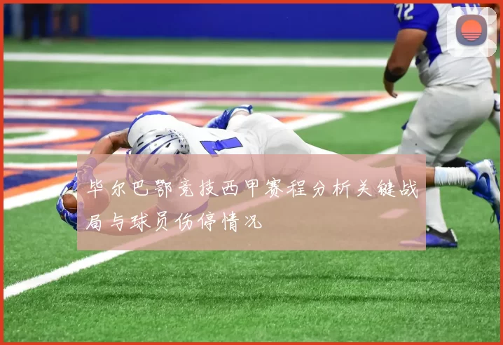 毕尔巴鄂竞技西甲赛程分析关键战局与球员伤停情况