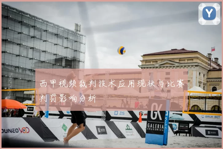 西甲视频裁判技术应用现状与比赛判罚影响分析