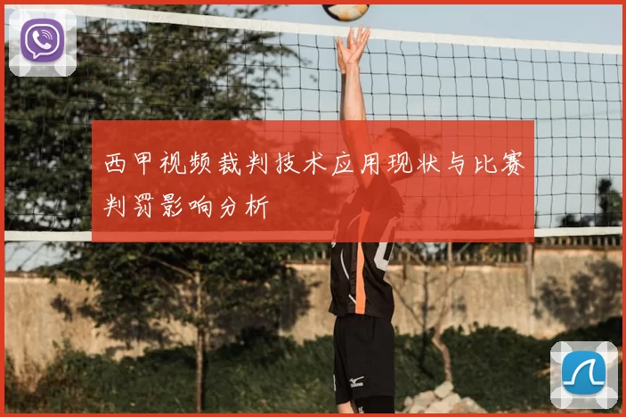 西甲视频裁判技术应用现状与比赛判罚影响分析
