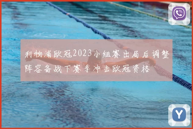 利物浦欧冠2023小组赛出局后调整阵容备战下赛季冲击欧冠资格