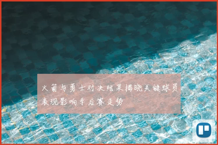 火箭与勇士对决结果揭晓关键球员表现影响季后赛走势