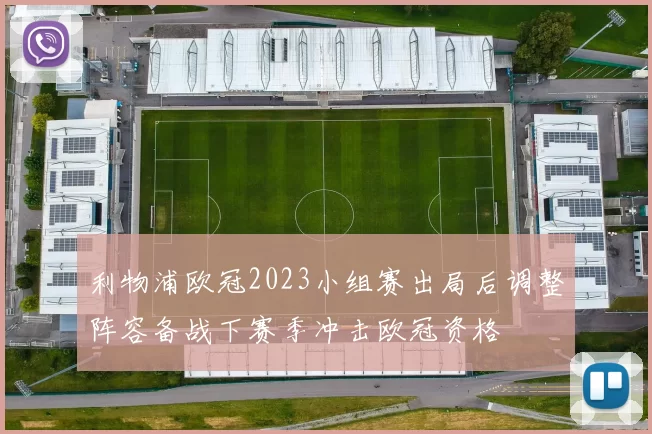 利物浦欧冠2023小组赛出局后调整阵容备战下赛季冲击欧冠资格