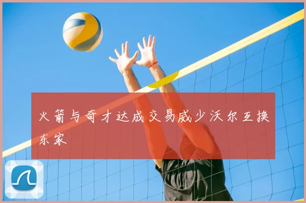 火箭与奇才达成交易威少沃尔互换东家