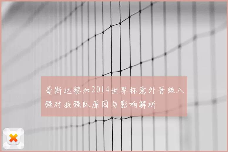 哥斯达黎加2014世界杯意外晋级八强对抗强队原因与影响解析