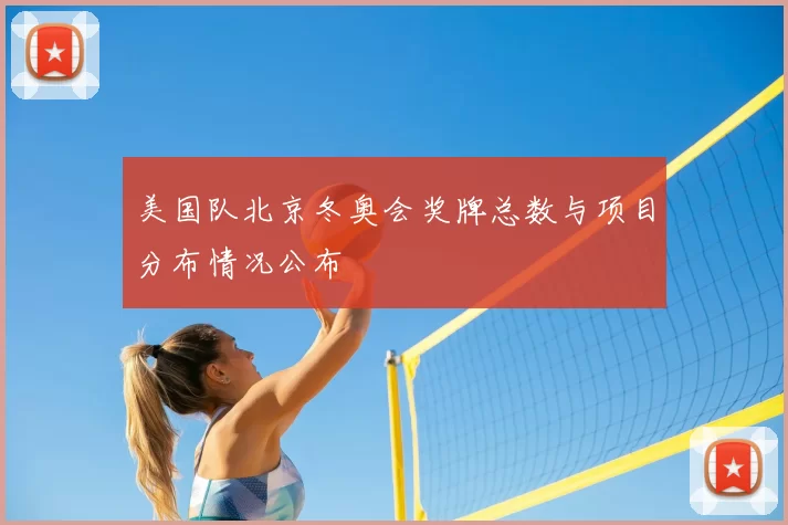 美国队北京冬奥会奖牌总数与项目分布情况公布