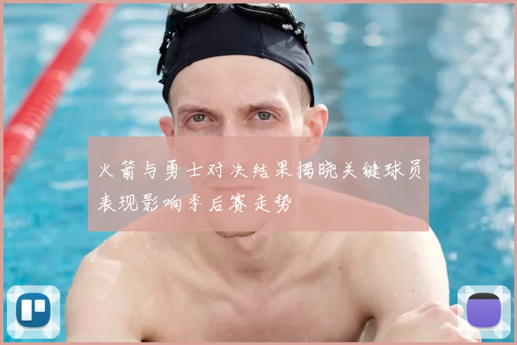 火箭与勇士对决结果揭晓关键球员表现影响季后赛走势