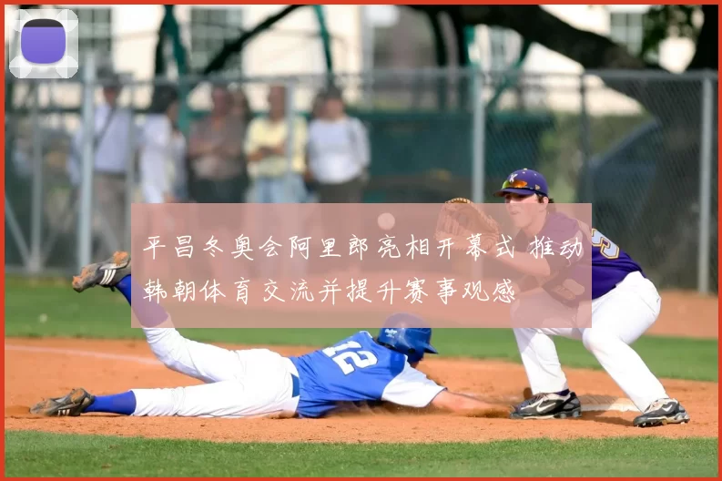 平昌冬奥会阿里郎亮相开幕式 推动韩朝体育交流并提升赛事观感