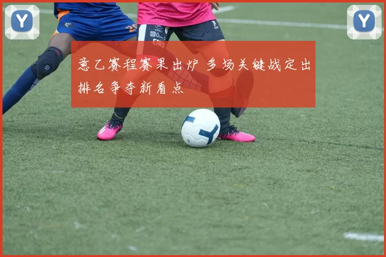 意乙赛程赛果出炉 多场关键战定出排名争夺新看点