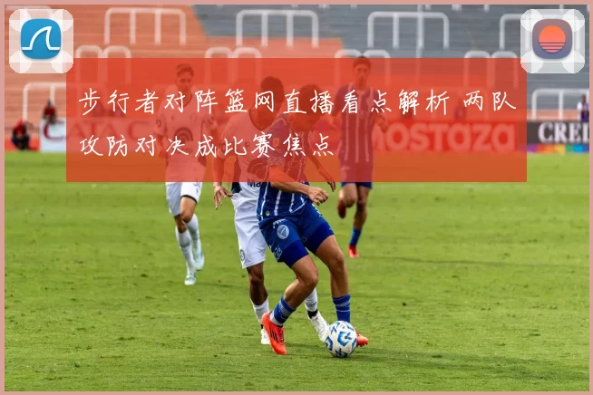 步行者对阵篮网直播看点解析 两队攻防对决成比赛焦点