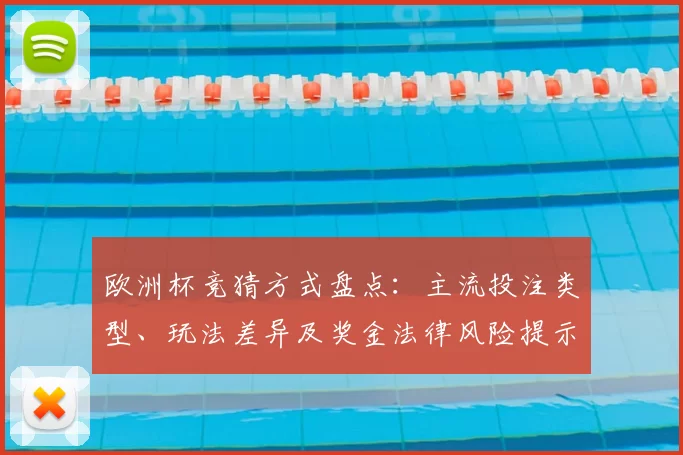 欧洲杯竞猜方式盘点：主流投注类型、玩法差异及奖金法律风险提示
